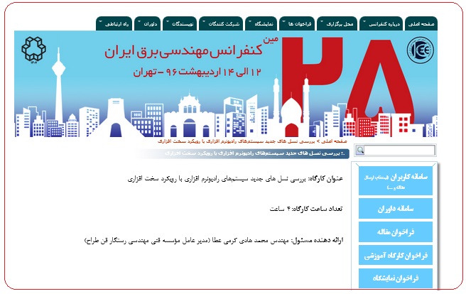 کارگاه آموزشی SDR - بیست و پنجمین کنفرانس مهندسی برق ایران